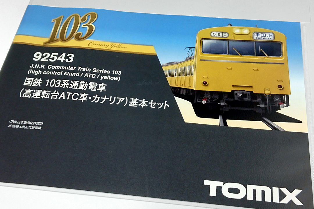 トミテック １０３系総武線-